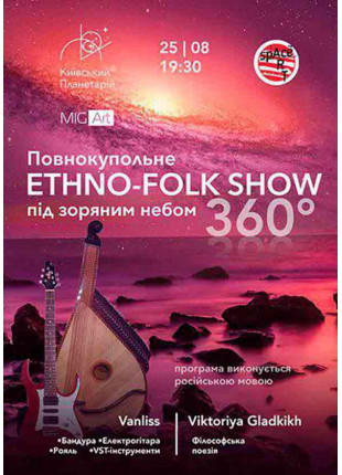 Фото «ETHNO - FOLK SHOW» 360ﹾ під зоряним небом Афіша «ETHNO - FOLK SHOW» 360ﹾ під зоряним небом
