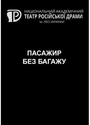 Фото Пасажир без багажу Афіша Пасажир без багажу