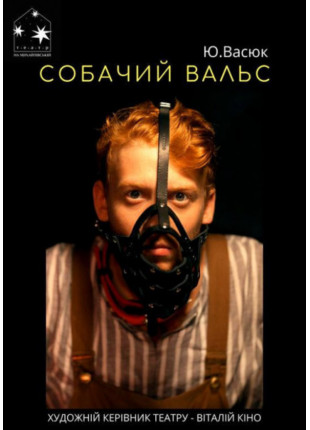 Фото Собачий вальс Афіша Собачий вальс