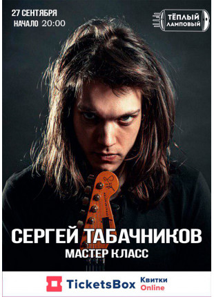 Фото Сергей Табачников - Мастер Класс Афіша Сергей Табачников - Мастер Класс