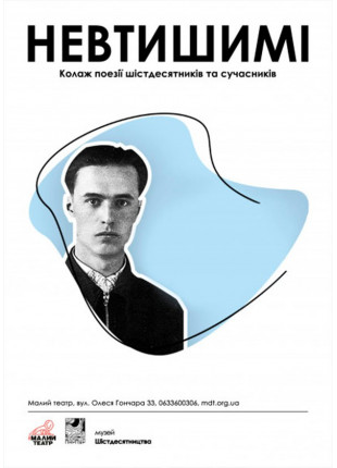 Фото Невтишимі Афіша Невтишимі