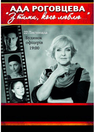 Фото «С теми кого люблю ...» Ада Роговцева ... Афіша «С теми кого люблю ...» Ада Роговцева ...