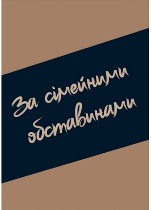 Фото За сімейними обставинами Афіша За сімейними обставинами