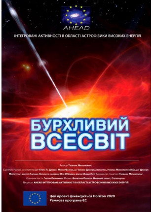 Фото Бурхливий Всесвіт + Неймовірне Сонце Афіша Бурхливий Всесвіт + Неймовірне Сонце