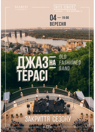 Фото Джаз на террасе - Закрытие сезона Афіша Джаз на террасе - Закрытие сезона