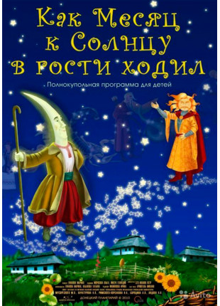 Фото Як Місяць до Сонця в гості ходив + Космічна Афіша Як Місяць до Сонця в гості ходив + Космічна