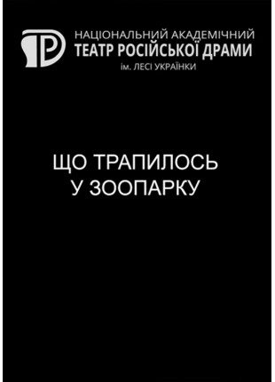Фото Що трапилось у зоопарку Афіша Що трапилось у зоопарку