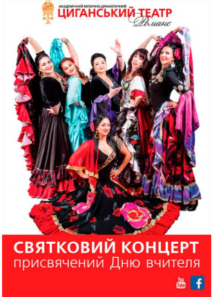 Фото Святковий концерт, присвячений Дню вчителя Афіша Святковий концерт, присвячений Дню вчителя