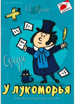 Фото У ЛУКОМОР'Я Афіша У ЛУКОМОР'Я