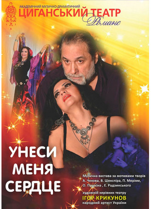 Фото Унеси меня, сердце Афіша Унеси меня, сердце