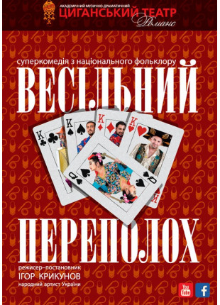 Фото Весільний переполох Афіша Весільний переполох