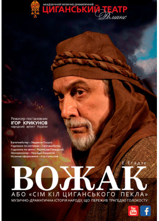 Афіша Вожак