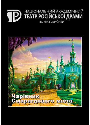 Фото Чарівник Смарагдового міста Афіша Чарівник Смарагдового міста
