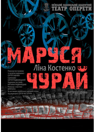 Фото Маруся Чурай Афіша Маруся Чурай