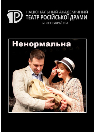 Фото Ненормальна Афіша Ненормальна