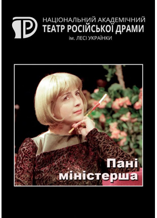 Фото Пані міністерша Афіша Пані міністерша