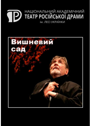 Фото Вишневий сад Афіша Вишневий сад
