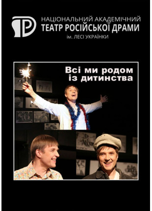 Фото Всі ми родом із дитинства Афіша Всі ми родом із дитинства