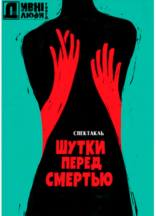 Фото Дивні Люди. Шутки перед смертью Афіша Дивні Люди. Шутки перед смертью