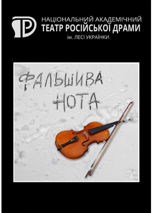 Фото Фальшива нота Афіша Фальшива нота