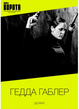 Фото Гедда Габлер Афіша Гедда Габлер