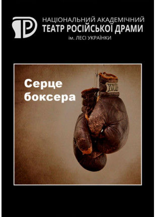 Фото Серце боксера Афіша Серце боксера