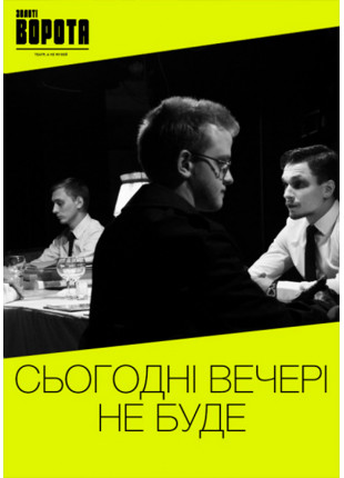 Фото Сьогодні вечері не буде Афіша Сьогодні вечері не буде