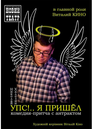 Фото УПС!.. Я ПРИШЁЛ Афіша УПС!.. Я ПРИШЁЛ