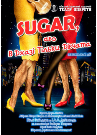 Фото В джазі тільки дівчата, або Sugar Афіша В джазі тільки дівчата, або Sugar