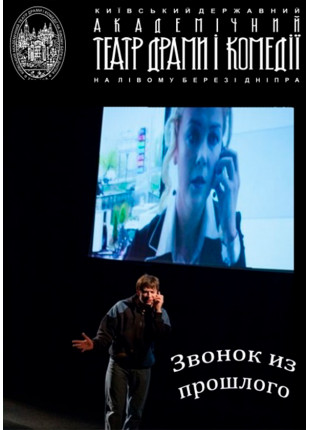 Фото Дзвінок з минулого Афіша Дзвінок з минулого