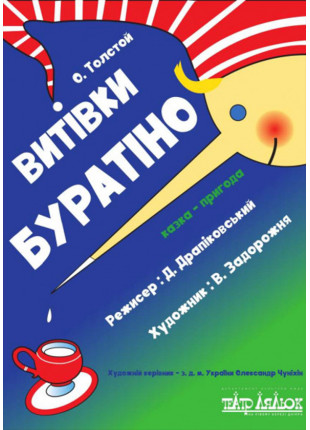 Фото Витівки Буратіно Афіша Витівки Буратіно