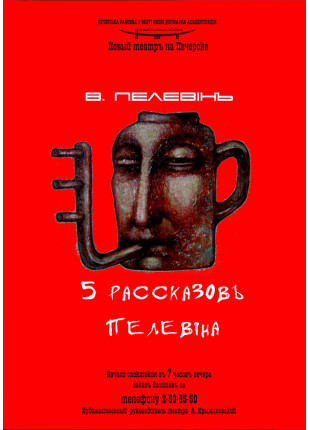 Афіша 5 рассказов Пелевина