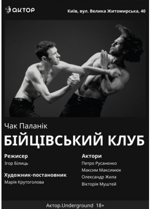 Фото Бійцівський клуб Афіша Бійцівський клуб