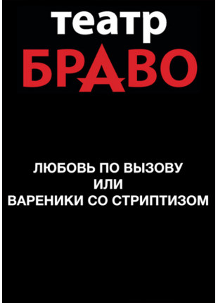 Фото Любов за викликом або Вареники зі стриптизом Афіша Любов за викликом або Вареники зі стриптизом