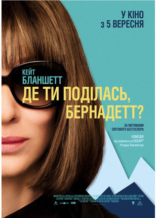 Фото Де ти поділась, Бернадетт? Афіша Де ти поділась, Бернадетт?