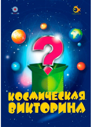 Фото Космічна вікторина + Вода - диво природи Афіша Космічна вікторина + Вода - диво природи