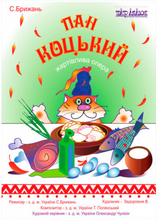 Фото Пан Коцький Афіша Пан Коцький