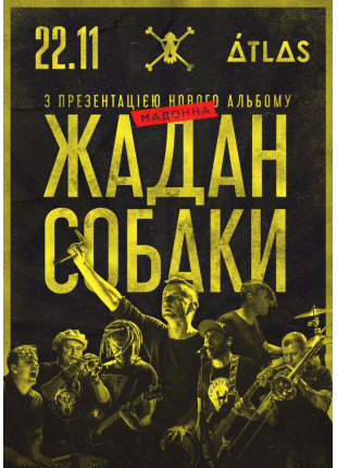 Афіша Панк-банда «Жадан І Собаки»
