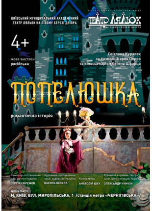 Фото Попелюшка Афіша Попелюшка