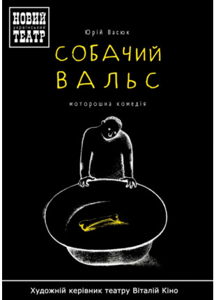 Фото Собачий вальс Афіша Собачий вальс