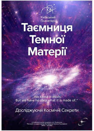 Фото Таємниця темної матерії Афіша Таємниця темної матерії