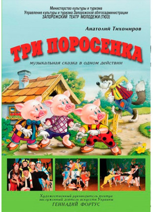 Фото Троє поросят Афіша Троє поросят