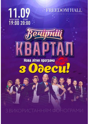 Фото «Вечірній Квартал» з Одеси Афіша «Вечірній Квартал» з Одеси