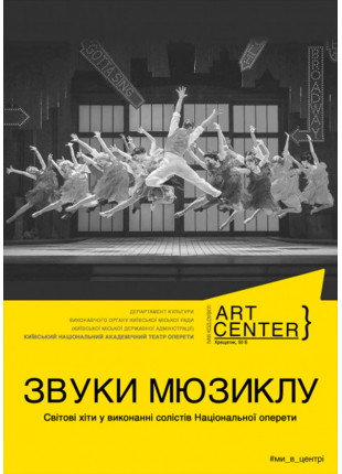 Фото ЗВУКИ МЮЗИКЛУ. Світові хіти і виконанні солістів Афіша ЗВУКИ МЮЗИКЛУ. Світові хіти і виконанні солістів