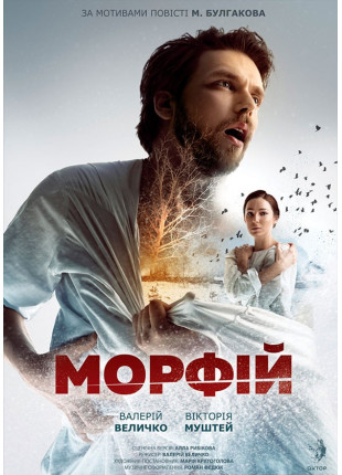 Фото Морфій Афіша Морфій