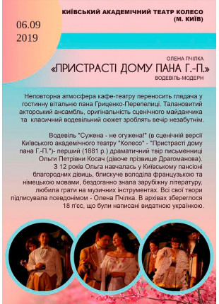 Фото Пристрасті дому пана Г.-П. Афіша Пристрасті дому пана Г.-П.