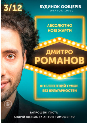 Фото STAND-UP in UA: ДМИТРО РОМАНОВ Київ Афіша STAND-UP in UA: ДМИТРО РОМАНОВ Київ