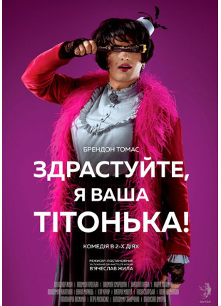 Фото Здрастуйте, я ваша тітонька Афіша Здрастуйте, я ваша тітонька