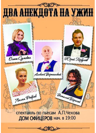 Фото Два анекдота на ужин Афіша Два анекдота на ужин