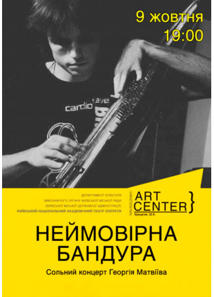 Фото «НЕЙМОВІРНА БАНДУРА». Георгій Матвіїв. Афіша «НЕЙМОВІРНА БАНДУРА». Георгій Матвіїв.